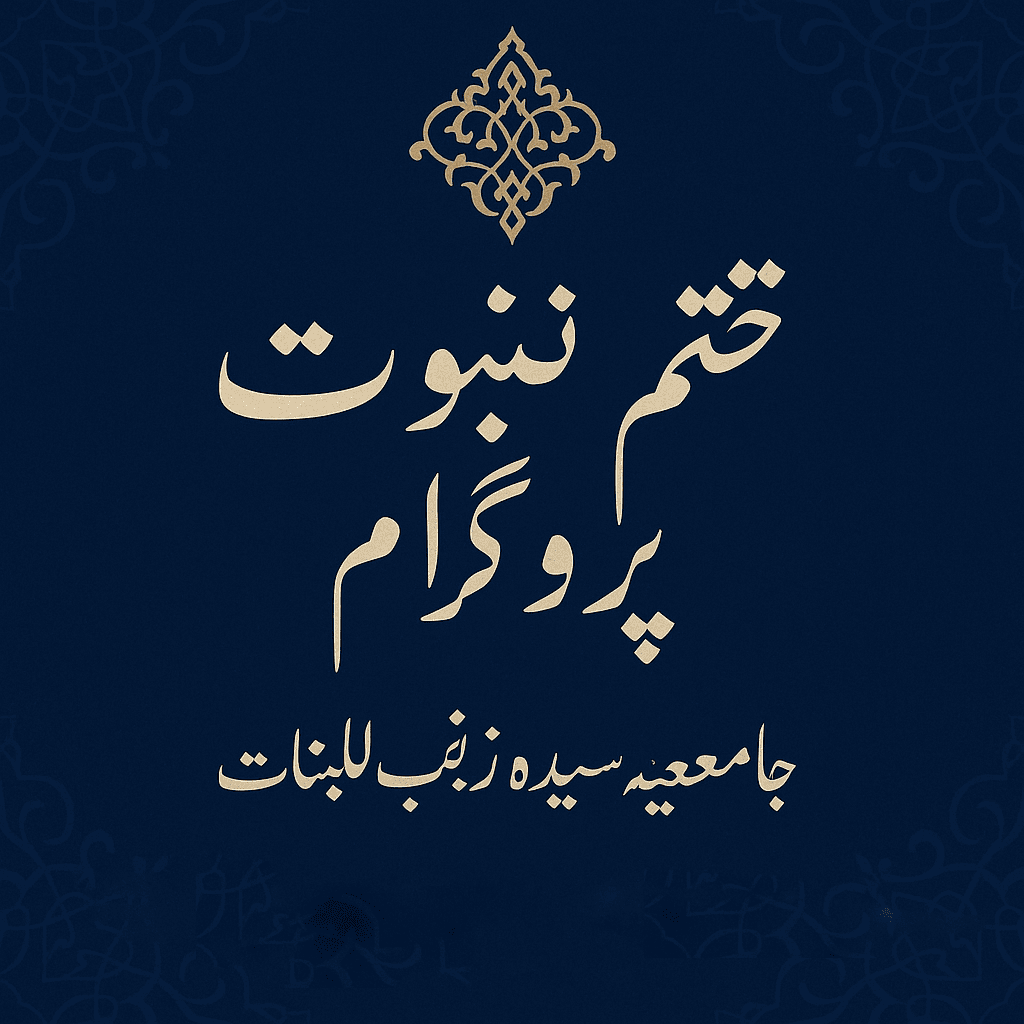 شعبۂ ختمِ نبوت